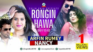 Rongin Hawa  Arfin Rumey amp Nancy  রঙ্গিন হাওয়া  আরফিন রুমি ও ন্যান্সি  Eid Exclusive Music Video [upl. by Julis]