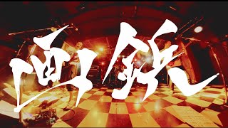 画鋲「画鋲」Official Music Video [upl. by Fowkes]