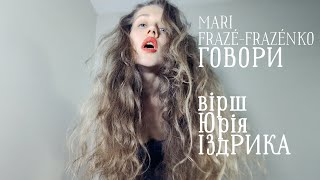 Mari FrazéFrazénko  Говори Official Music Video [upl. by Ujawernalo]