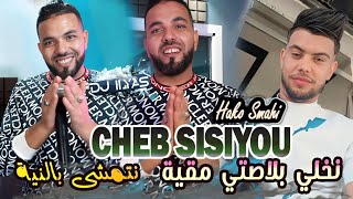 CHEB SISIYOU 2025  نخلي بلاصتي نقية  نتمشى بالنية 🎹 Hako Smahi © DJ ILyas  Rai TIKTOK 💯💥 [upl. by Karlik]