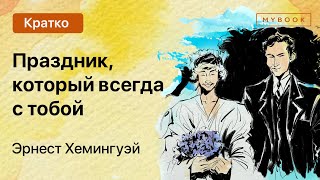 Краткое содержание  Праздник который всегда с тобой [upl. by Yereffej491]