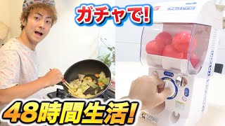 ガチャで引いた食材だけで48時間生活！！！！前編 [upl. by Lauren]