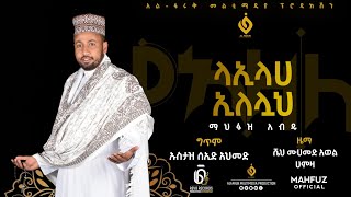 ላኢላሀኢለሏህማህፉዝአብዱMahfuzAbdu New MenzumaAl Faruk Multimedia Production [upl. by Nali]