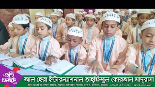 আজ ১০ জন ছাত্র কুরআন কারীমের সবক নিয়েছে আল হেরা ইন্টাঃ তাহফিজুল কুরআন মাদরাসা। [upl. by Carling67]