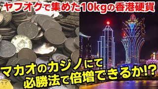 ヤフオクで落札した10kgの香港硬貨！カジノ必勝法を使ってマカオで倍増できる？ [upl. by Barbuto]