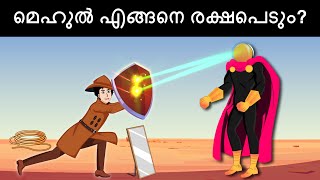 Episode 45  Mehul vs Laser Man  മലയാളത്തിലെ കടങ്കഥകൾ  Riddles in Malayalam [upl. by Niveg]