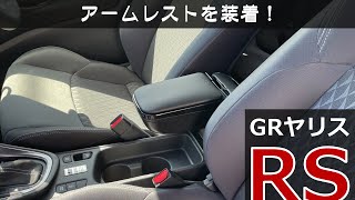 「 GRヤリス RS 」ライフ：アームレストを取り付けた  RATI ARMSTER 2  ヤリス・ヤリスクロス専用 [upl. by Ataeb]