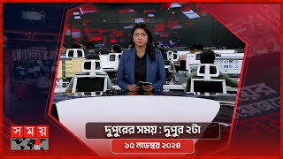 দুপুরের সময়  দুপুর ২টা  ১৫ নভেম্বর ২০২৪  Somoy TV Bulletin 2pm Latest Bangladeshi News [upl. by Notnel859]