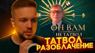 РЫНДЫЧ СМОТРИТ РАЗОБЛАЧЕНИЕ ТАТВОЛА [upl. by Scrope]