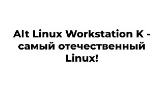 Alt Linux Workstation K P10  самый отечественный Linux [upl. by Leiva206]