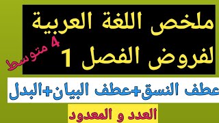 ملخص اللغة العربية لفروض الفصل الأول للسنة الرابعة متوسطالمحيطالأزرق [upl. by Rahman]