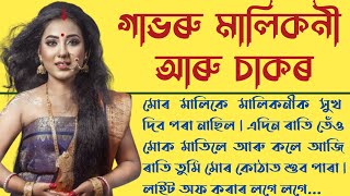 গাভৰু মালিকনীৰ লগত  Assamese Lessonable Heart Touching Story  New Digital Axomiya Story [upl. by Asil267]