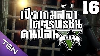 ดำน้ำปลูกปะการังลิงใต้น้ำ Grand Theft Auto V Lets Play Ep16 [upl. by Tarsuss989]