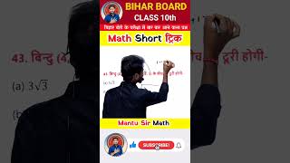 Bihar Board Class 10th Math vvi Question 2025  biharboard class10th mantusir [upl. by Agem]