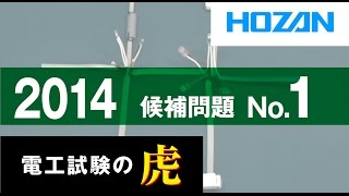 2014年度 第二種電気工事士技能試験 候補問題No 1の演習 [upl. by Aihcrop]