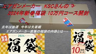 ［ゆっくり］エアガンメーカー KSCさんの2024年福袋 10万円開封【2024年 エアガン福袋】 [upl. by Mixie777]