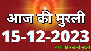 Aaj ki Murli  15 December 2023 आज की मुरली 15122023  Daily Murli  Today murli  aaj ki murali [upl. by Irrol]