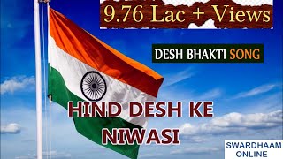 HIND DESH KE NIVASI हिन्द देश के निवासी गीतकार पंडित विनयचन्द्र मौद्गल्य संगीतकारबसंत देसाई गीत [upl. by Fogarty983]