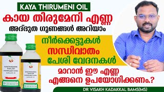 കായ തിരുമേനി എണ്ണ  kaayathirumeni oil  ഗുണങ്ങൾ ഉപയോഗരീതി  Dr Visakh Kadakkal [upl. by Ninaj]