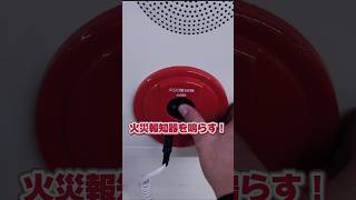 火災報知器を鳴らす！点検🧯 消防設備士 消火器 自動火災報知設備 Fire alarm Firefighting equipment Fire Fighting Beast [upl. by Crespo86]