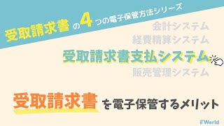 【受取請求書の４つの電子保管方法シリーズ】受取請求書支払システムで受取請求書を電子保管するメリット [upl. by Labotsirc]