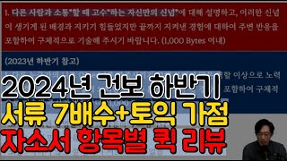 🚩건보 자소서 항목 퀵 가이드2024년 국민건강보험공단 하반기 채용 변경사항 [upl. by Aretahs628]