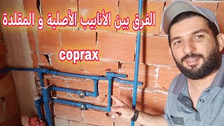 طريقة معرفة الفرق بين الأنابيب الأصلية و المقلدة كوبراكس ppr coprax [upl. by Searby39]