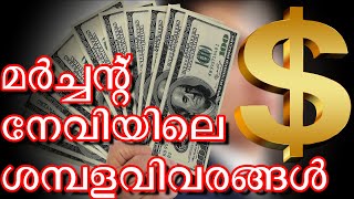 Merchant Navy Salary in Malayalam  കപ്പൽ ജീവനക്കാരുടെ ശമ്പളവിവരങ്ങൾ  Akhil The Merchant Mariner [upl. by Yennek367]