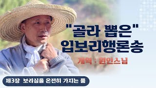 quot골라뽑은quot 입보리행론송 마음을 맑히고 평화를 주는 명상시 제3장 보리심을 온전히 가지는 품 전지품 원인스님 태백산 큰마음도량 회주2024125 [upl. by Ainahpets]