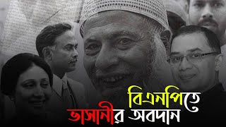 বিএনপিতে বিলীন না লালিত মওলানা ভাসানীর রাজনীতি  BNP। Abdul Hamid Khan Bhashani । WP [upl. by Eduardo134]