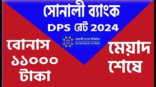 sonali bank dps rate 2024 dps rate 2024 সোনালি ব্যাংকে ডিপিএস রেট ২০২৪ ডিপিএস রেট ২০২৪ [upl. by Hoagland]