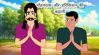 मोहनदास और हरीकिशन की कहानी।। mohandas our harikishan ki kahani।। moral story। Hindi moral story। [upl. by Adnaloy]