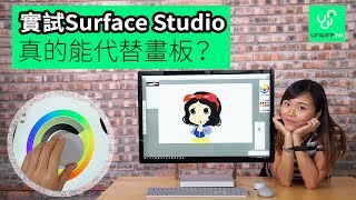 實試Surface Studio 真的能代替畫板 [upl. by Haikezeh]