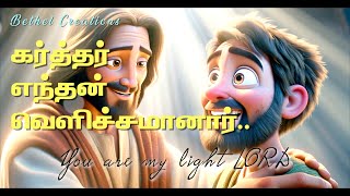 New Tamil Christian Song  Karthar Enthan  Bro Sam George  Sis Priscilla [upl. by Lissie]