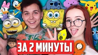 40 ПАРОДИЙ на ГОЛОСА МУЛЬТЯШЕК за 2 МИНУТЫ 😋 [upl. by Ycram]