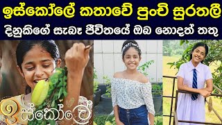 ඉස්කෝලේ කතාවේ පුංචි සුරතලී දිනුකිගේ සැබෑ ජීවිතය  Iskole  Shashrika Semini  Iskole Episode [upl. by Gambell]