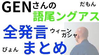 GENさん語尾ングアス全発言まとめ【切り抜き】仙人のGEN AmongUs [upl. by Beitch]