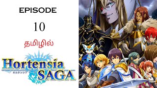 🗡️ Hortensia Saga S1 பகுதி10  தமிழ் விளக்கம்  Anime Tamil  Ani Land Saga  Anime Tamil Dubbed [upl. by Eerot334]