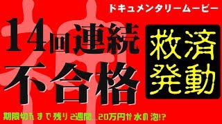 14回連続不合格。運転免許とれるのか…失効か… [upl. by Madson17]