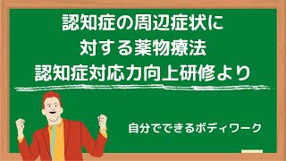 認知症の周辺症状に対する薬物療法認知症対応力向上研修より [upl. by Nnaecarg]