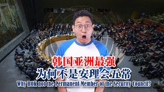 韩国亚洲最强，为何不是安理会五常？Why ROK not the Permanent Member of the Security CouncilSqEp8 quora korea [upl. by Nets110]