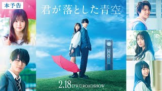 映画『君が落とした青空』本予告／2022年2月18日金全国ロードショー [upl. by Aerdnuahs]