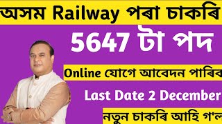 অসম Railway ৰ পৰা 5647 টা চাকৰি  Assam Jobs 2024Assam Jobs Vacancy 2024 [upl. by Gessner785]