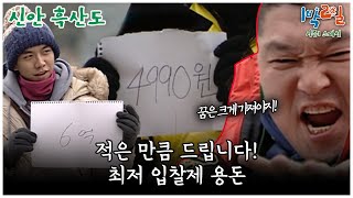 1박2일 스페셜 많이 적을수록 모두에게 좋고 적게 적을수록 나에게만 유리한 최저 입찰제 용돈 quot신안 흑산도quot│KBS 100117 방송 [upl. by Wenn]