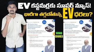 PM Electric Drive  భారీగా తగ్గబోతున్న EV ధరలు FAME 3  EV Kurradu [upl. by June]