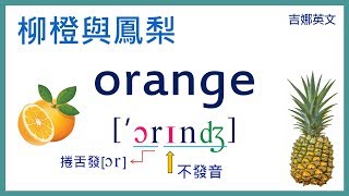 英文單字發音教學：orange柳橙和pineapple鳳梨 [upl. by Gage]