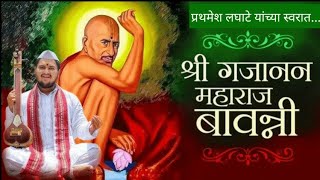 Gajanan Maharaj Bavani श्री गजानन महाराज बावन्नी  Prathamesh Laghate  Bhakti Geet  Bavanni  Song [upl. by Ahsea]