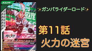 ガンバライダーロードVol11「火力の迷宮」【ガンバレジェンズ】 [upl. by Aiclid]