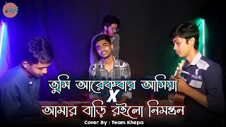 Tumi Arekbar Asiya X Amar Bari Roilo Nimontron  Covered byTeam Khepa ক্ষ্যাপা [upl. by Joanne]