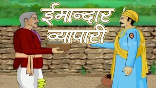 Akbar Birbal  The Honest Trader  Animated Story For Kids In Hindi [upl. by Nalrah]